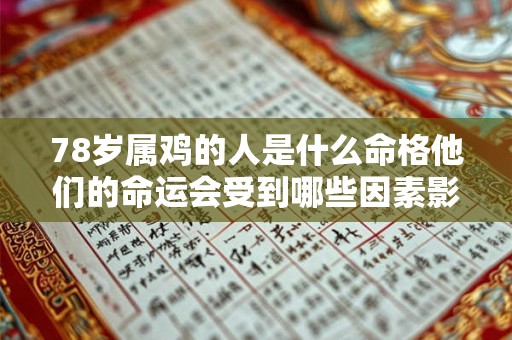 78岁属鸡的人是什么命格他们的命运会受到哪些因素影响