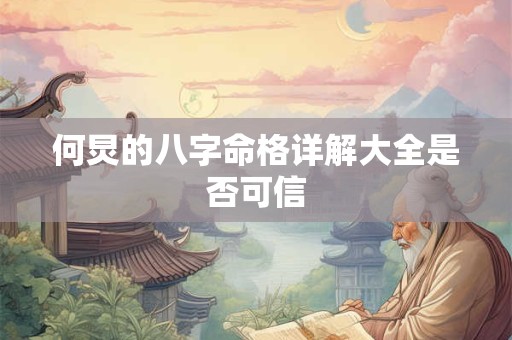 何炅的八字命格详解大全是否可信