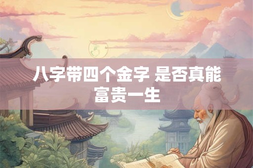 八字带四个金字 是否真能富贵一生