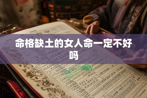 命格缺土的女人命一定不好吗