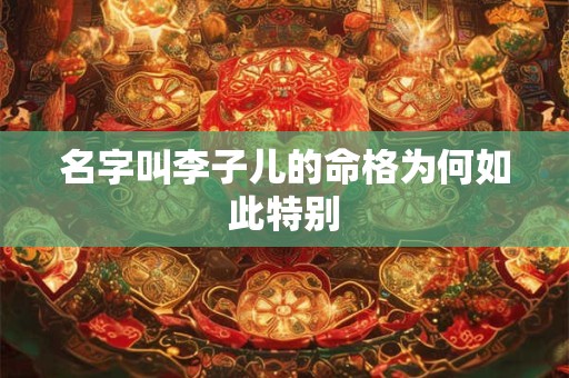 名字叫李子儿的命格为何如此特别