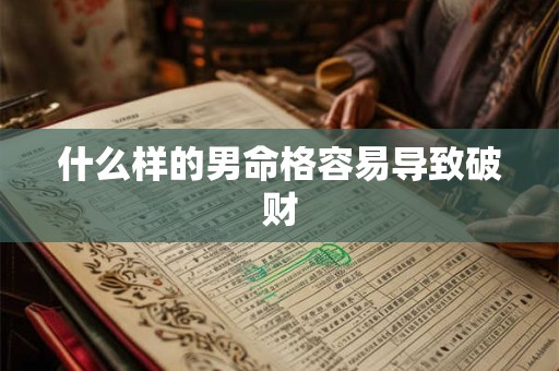 什么样的男命格容易导致破财