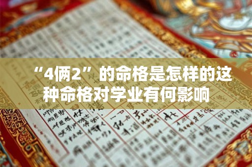 “4俩2”的命格是怎样的这种命格对学业有何影响