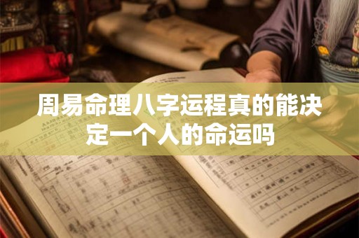 周易命理八字运程真的能决定一个人的命运吗