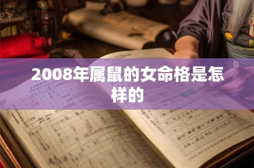 2008年属鼠的女命格是怎样的