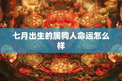 七月出生的属狗人命运怎么样
