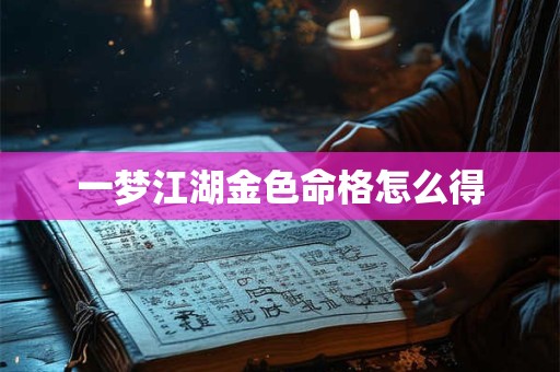 一梦江湖金色命格怎么得
