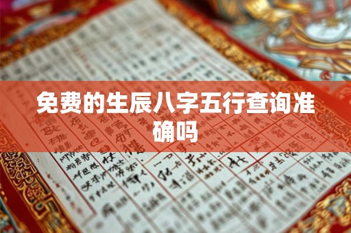 免费的生辰八字五行查询准确吗