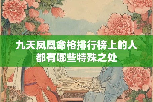 九天凤凰命格排行榜上的人都有哪些特殊之处