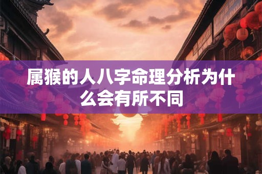 属猴的人八字命理分析为什么会有所不同