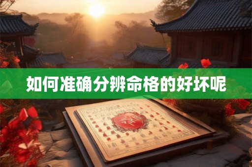 如何准确分辨命格的好坏呢