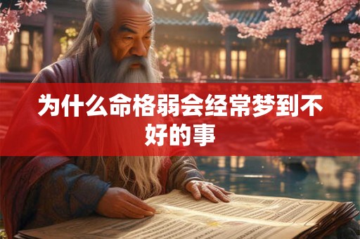 为什么命格弱会经常梦到不好的事