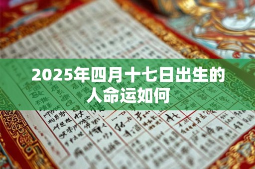 2025年四月十七日出生的人命运如何