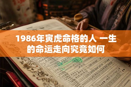 1986年寅虎命格的人 一生的命运走向究竟如何