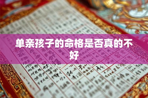 单亲孩子的命格是否真的不好