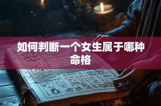 如何判断一个女生属于哪种命格
