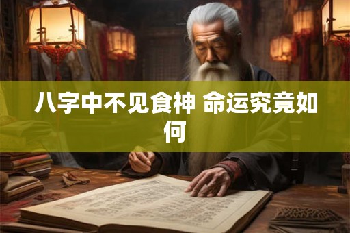 八字中不见食神 命运究竟如何