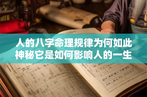 人的八字命理规律为何如此神秘它是如何影响人的一生命运的