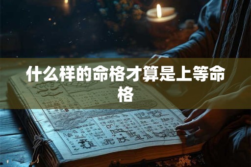 什么样的命格才算是上等命格