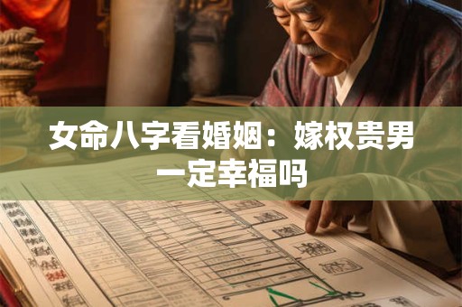 女命八字看婚姻：嫁权贵男一定幸福吗