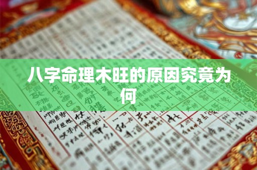 八字命理木旺的原因究竟为何