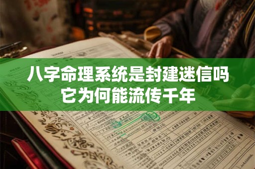 八字命理系统是封建迷信吗它为何能流传千年