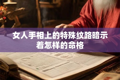 女人手相上的特殊纹路暗示着怎样的命格