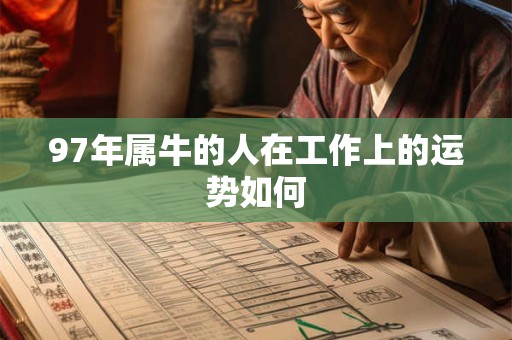 97年属牛的人在工作上的运势如何