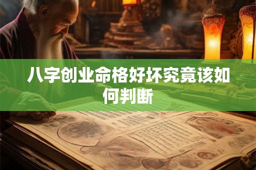 八字创业命格好坏究竟该如何判断