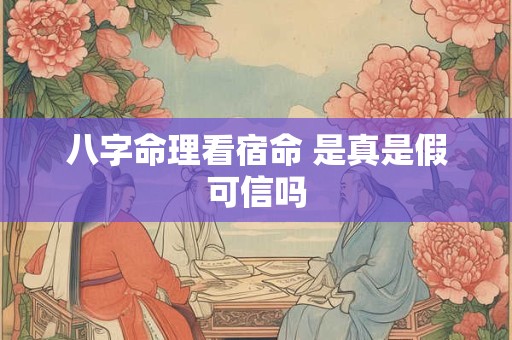 八字命理看宿命 是真是假可信吗