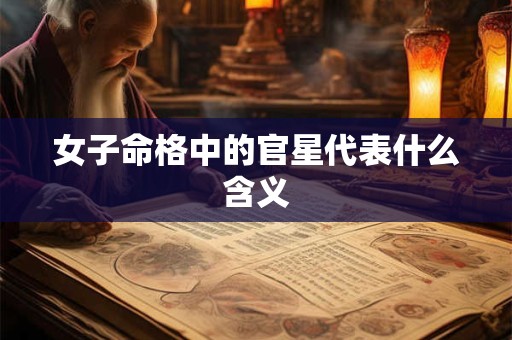 女子命格中的官星代表什么含义