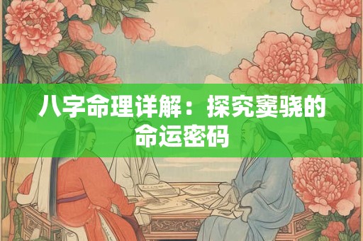 八字命理详解：探究窦骁的命运密码