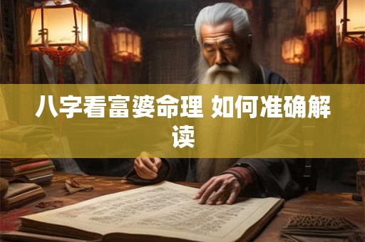 八字看富婆命理 如何准确解读
