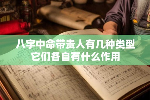 八字中命带贵人有几种类型它们各自有什么作用