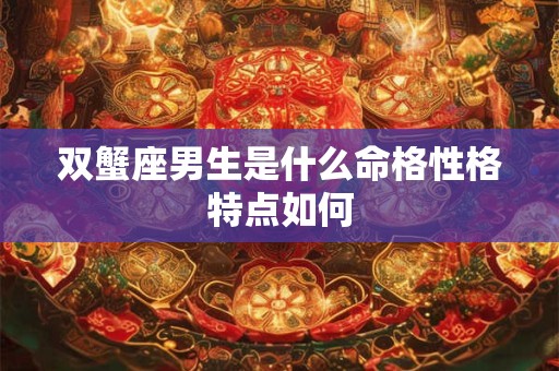 双蟹座男生是什么命格性格特点如何
