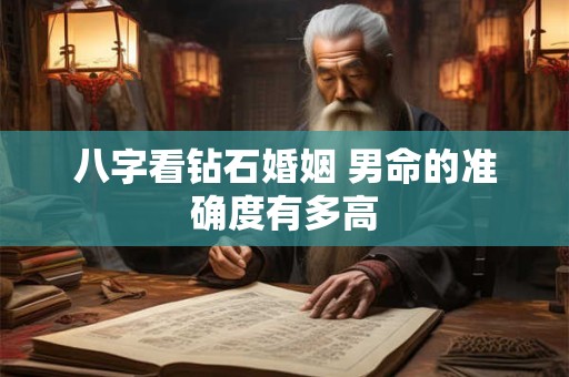 八字看钻石婚姻 男命的准确度有多高