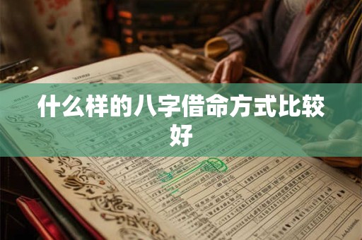 什么样的八字借命方式比较好