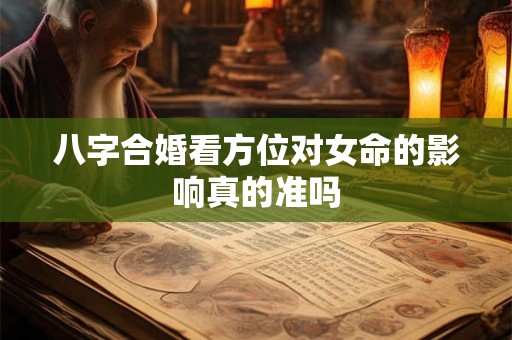 八字合婚看方位对女命的影响真的准吗