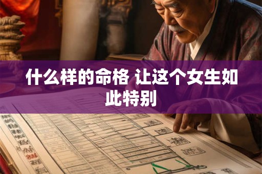 什么样的命格 让这个女生如此特别