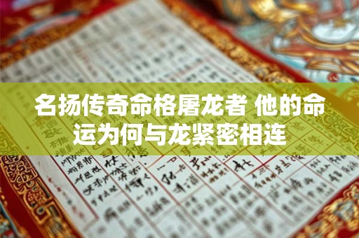 名扬传奇命格屠龙者 他的命运为何与龙紧密相连