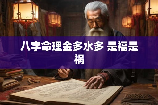 八字命理金多水多 是福是祸