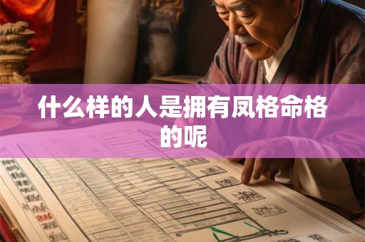 什么样的人是拥有凤格命格的呢