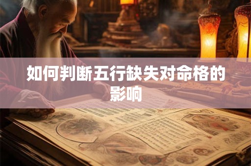 如何判断五行缺失对命格的影响