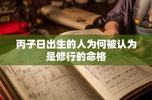丙子日出生的人为何被认为是修行的命格