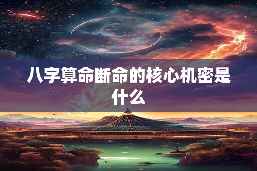 八字算命断命的核心机密是什么