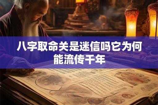 八字取命关是迷信吗它为何能流传千年