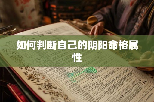 如何判断自己的阴阳命格属性