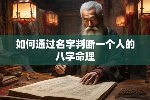 如何通过名字判断一个人的八字命理
