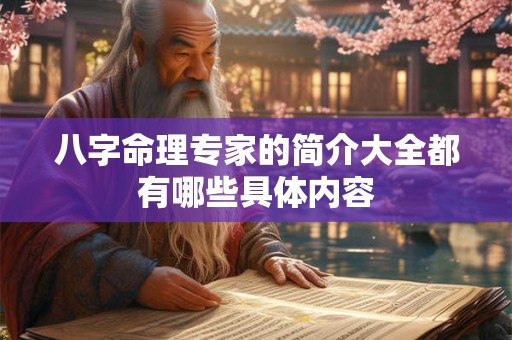 八字命理专家的简介大全都有哪些具体内容