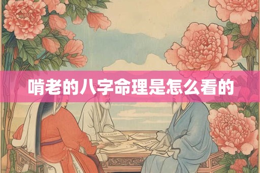 啃老的八字命理是怎么看的